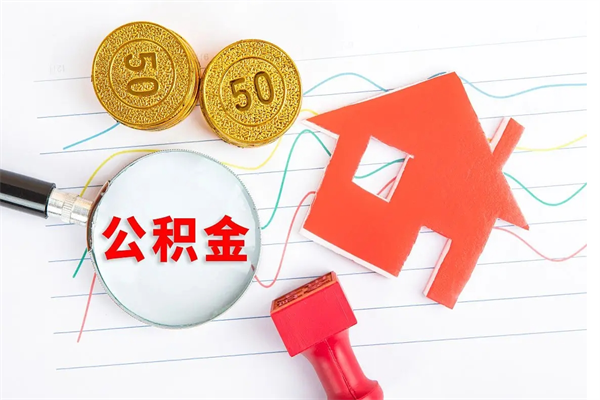 西藏离职后住房公积金如何提取（离职后住房公积金怎么提现）