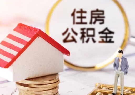 西藏住房公积金注销需要什么手续（办理住房公积金销户需要一个怎样的流程）